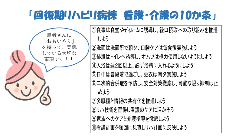 回復期リハビリ病棟看護・介護の10か条